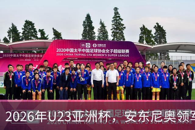 2026年U23亚洲杯，安东尼奥领军，李昊封神表现，U23国足创造历史勇夺亚军