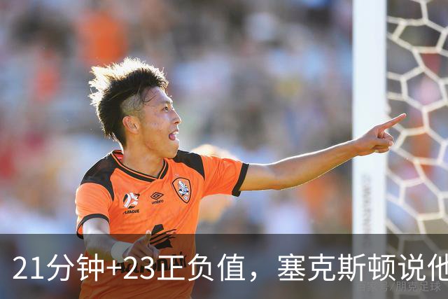 21分钟+23正负值，塞克斯顿说他一上场就带来活力