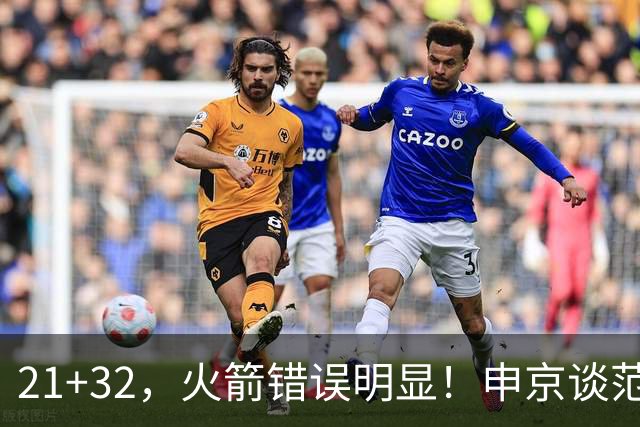21+32，火箭错误明显！申京谈范弗利特讲出一事实，杜兰特也认清现实