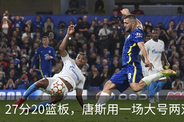 27分20篮板，唐斯用一场大号两双给自己加了续约筹码