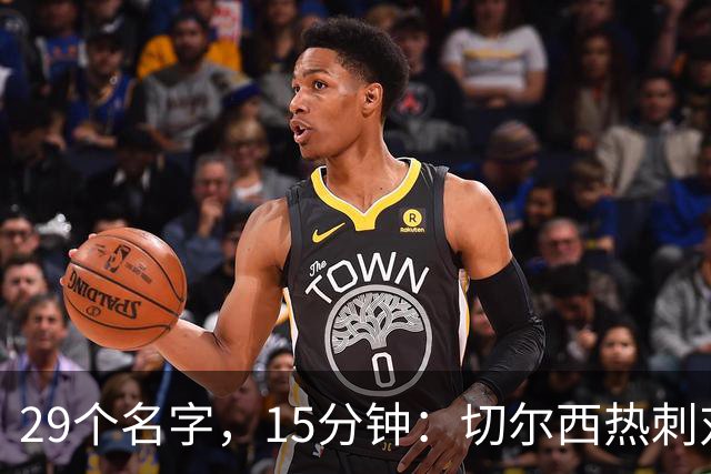 29个名字，15分钟：切尔西热刺对决的冷门射手你能答几个