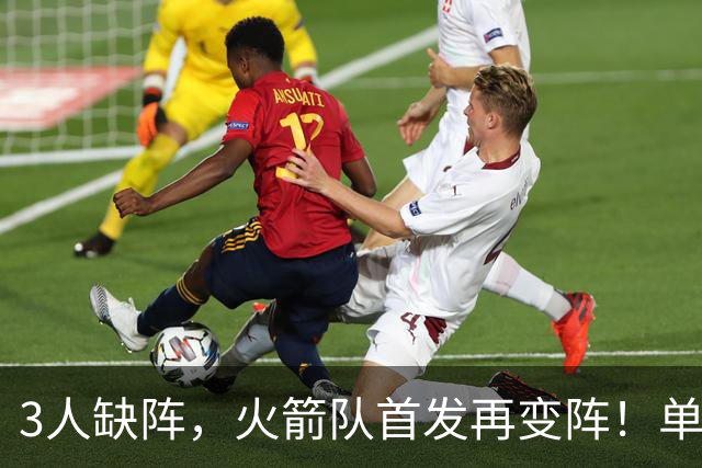 3人缺阵，火箭队首发再变阵！单控卫配4前锋，32分大胜效果好，饼皇更适合替补