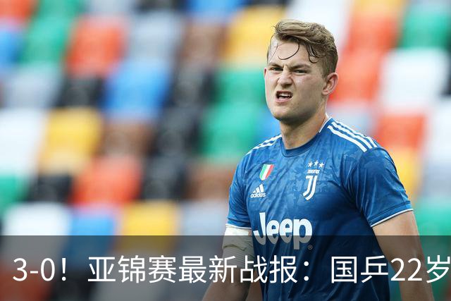 3-0！亚锦赛最新战报：国乒22岁王牌闪耀，女团决赛横扫日本名将
