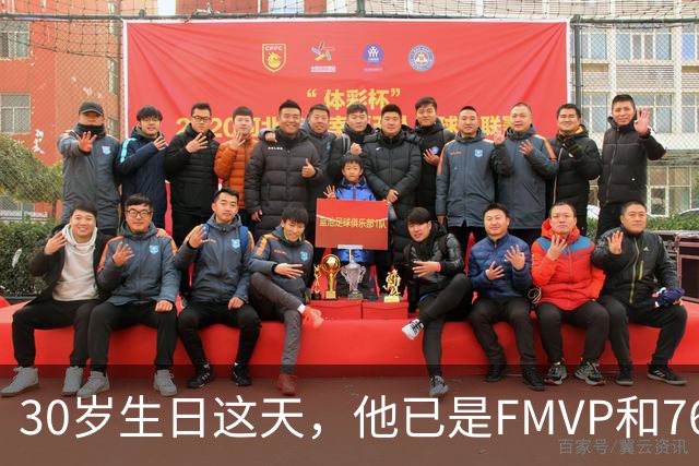 30岁生日这天，他已是FMVP和76人球员
