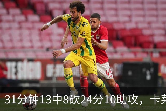 31分钟13中8砍24分10助攻，卡莱尔只说了四个字