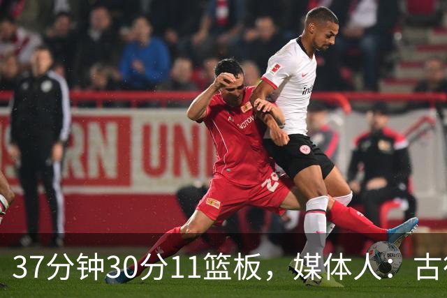 37分钟30分11篮板，媒体人：古德温在NBA也能打上替补