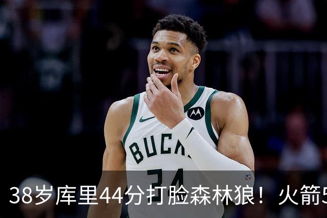 38岁库里44分打脸森林狼！火箭5-0净胜71分，弗拉格送雷霆首败，文班加时36分，西部排名乱套了！东契奇轮休湖人照赢16分