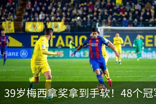 39岁梅西拿奖拿到手软！48个冠军+世界杯，这次又添一座米罗雕塑