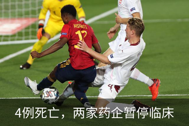 4例死亡，两家药企暂停临床