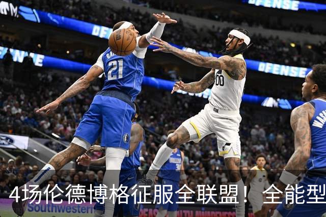 4场伦德博格征服全联盟！全能型锋线面对巨星也不虚，围绕他建队吧