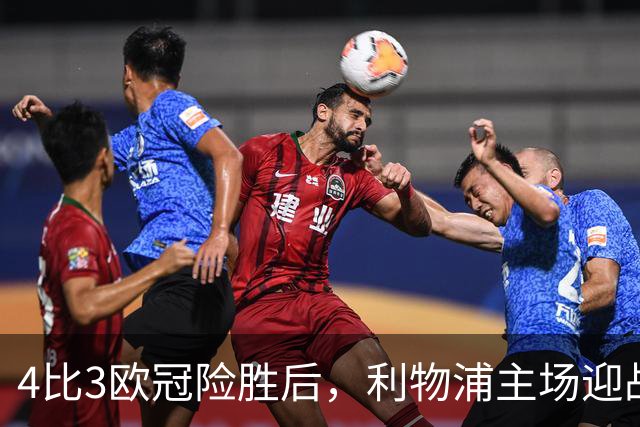 4比3欧冠险胜后，利物浦主场迎战仅差4分的布莱顿