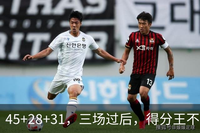 45+28+31，三场过后，得分王不是东契奇？