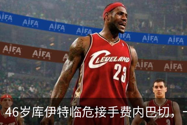 46岁库伊特临危接手费内巴切，一周后对阵老东家利物浦