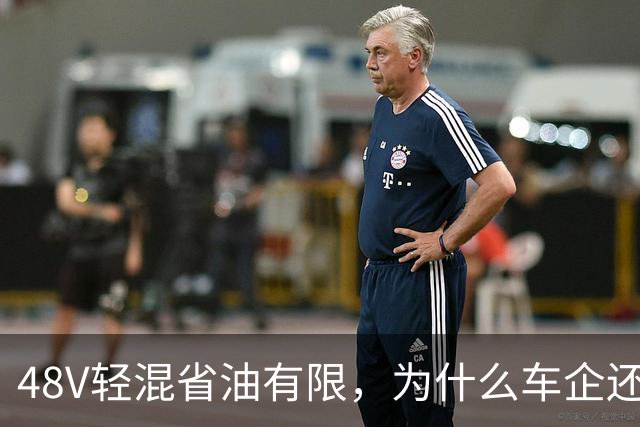 48V轻混省油有限，为什么车企还在大面积装？