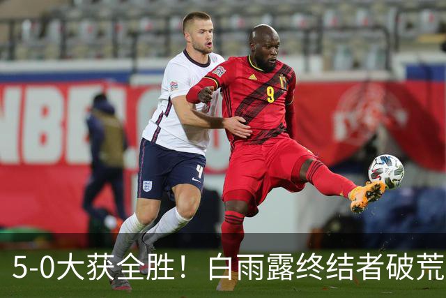 5-0大获全胜！白雨露终结者破荒，3连胜旺哈鲁泰夺冠，刷新2大纪录！