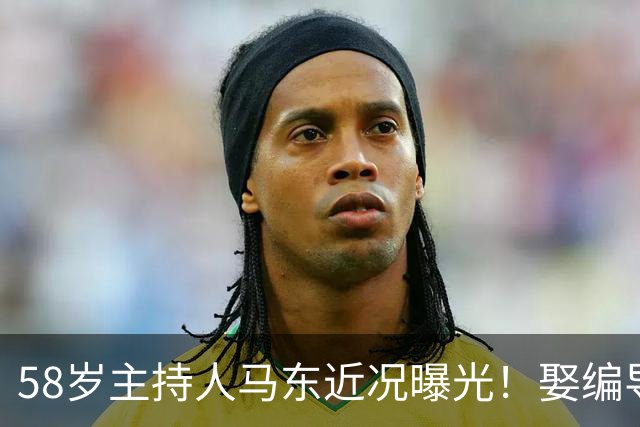 58岁主持人马东近况曝光！娶编导彭小盛生下一女，如今婚姻生活很幸福