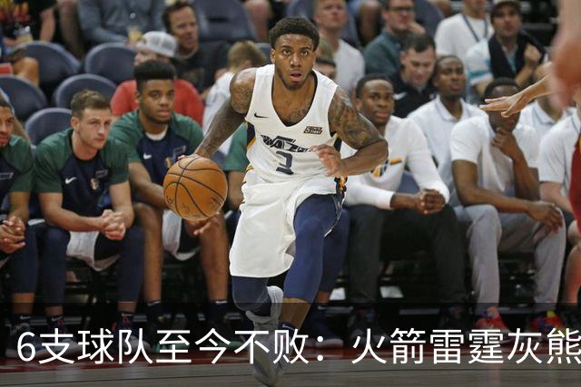 6支球队至今不败：火箭雷霆灰熊4胜0负，湖人3胜0负