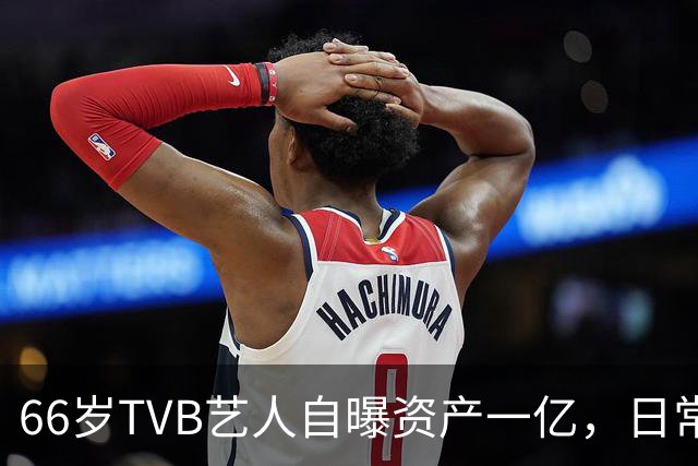 66岁TVB艺人自曝资产一亿，日常生活节俭，西装穿20年手机用老款