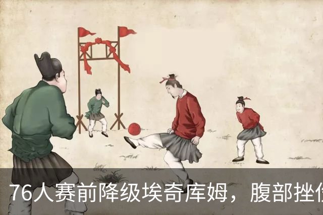76人赛前降级埃奇库姆，腹部挫伤出战成疑