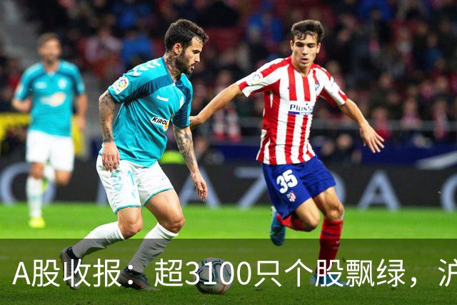 A股收报：超3100只个股飘绿，沪指收涨，深指、创业板指收跌！宇树科技，股价涨超7%