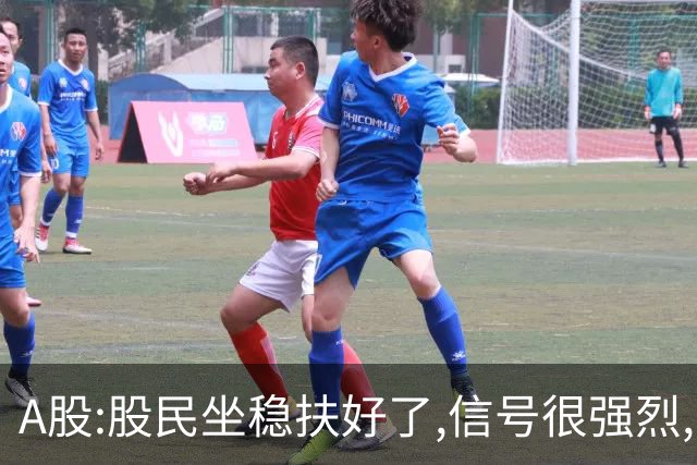 A股:股民坐稳扶好了,信号很强烈,明天周二10.27或迎艳阳高照行情?