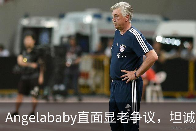 Angelababy直面显老争议，坦诚发言治愈全网年龄焦虑