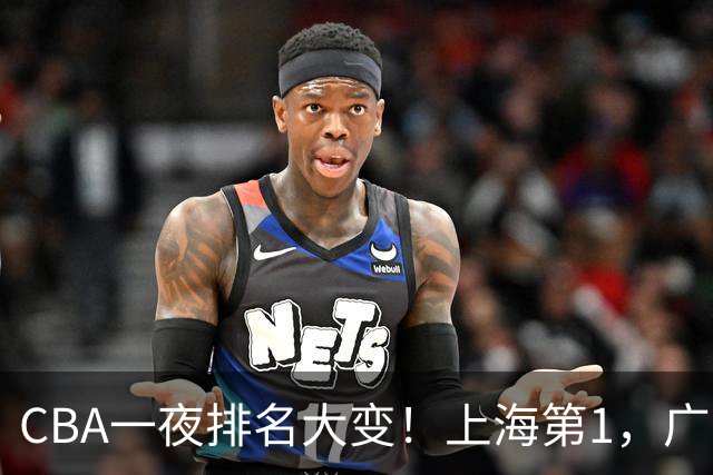 CBA一夜排名大变！上海第1，广东升至第3，辽宁第6，深圳倒数第3