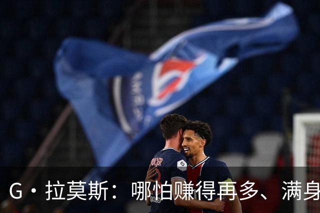 G·拉莫斯：哪怕赚得再多、满身纹身，也希望做一个内心纯良的人