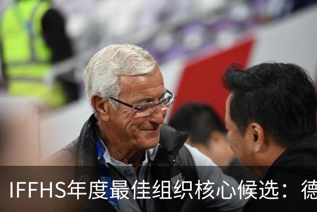 IFFHS年度最佳组织核心候选：德布劳内领衔