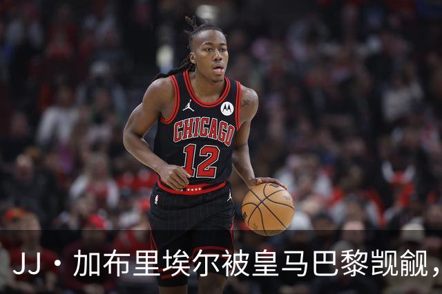 JJ·加布里埃尔被皇马巴黎觊觎，曼联新神童卡马乔大四喜横空出世