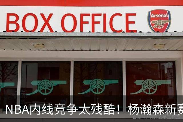 NBA内线竞争太残酷！杨瀚森新赛季仅上1次，就被开拓者下放G联赛