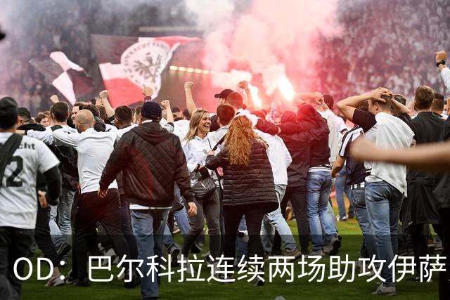 OD：巴尔科拉连续两场助攻伊萨克，逐渐融入利物浦