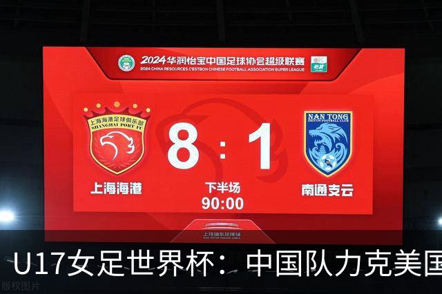 U17女足世界杯：中国队力克美国队 三战全胜小组头名出线