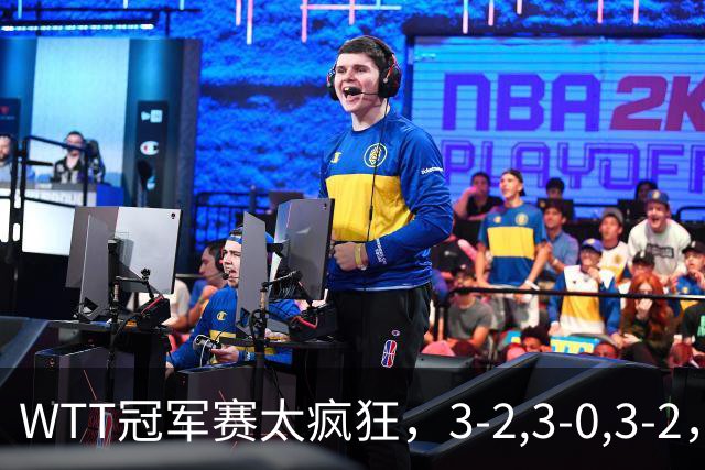 WTT冠军赛太疯狂，3-2,3-0,3-2，世界亚军一轮游，林诗栋轻松获胜