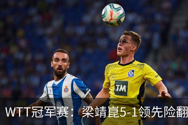 WTT冠军赛：梁靖崑5-1领先险翻车！首局赢2分，温瑞博11-13惜败！