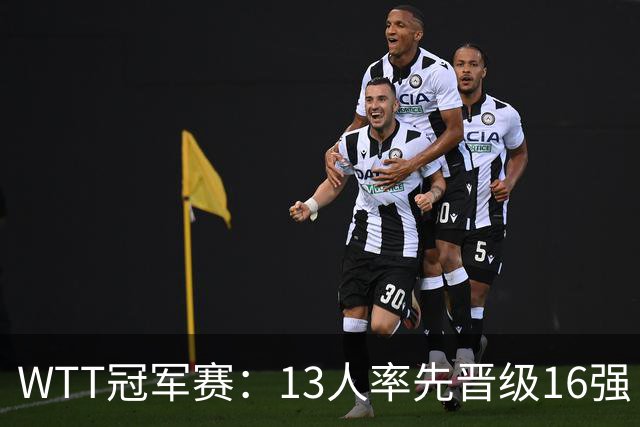 WTT冠军赛：13人率先晋级16强！莫雷加德3-0过关，国乒连赢3场